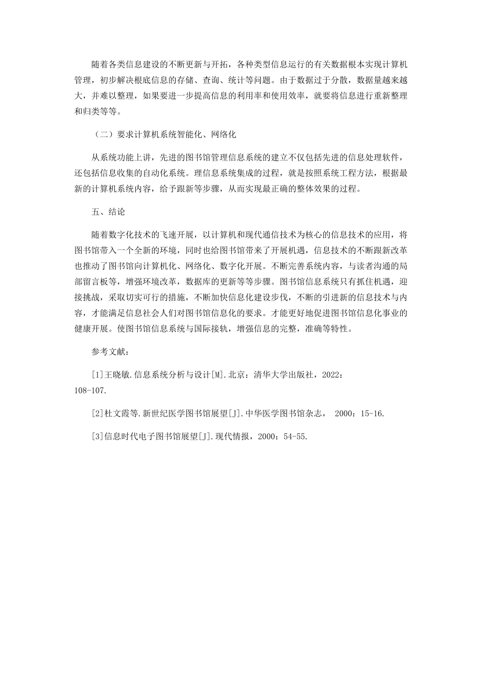 2023年浅析图书馆管理信息系统存在的问题及对策.docx_第3页