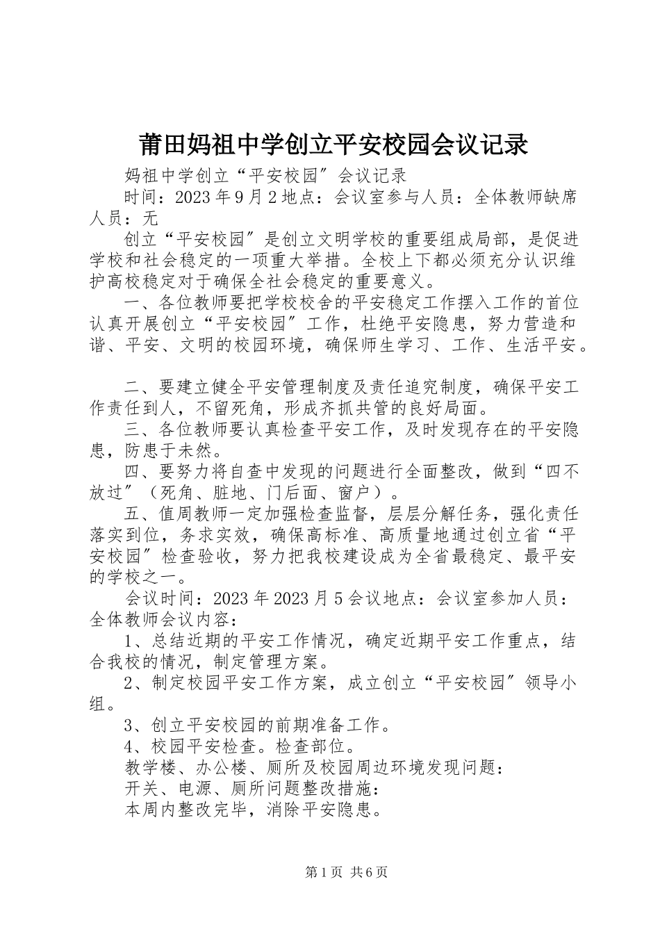 2023年莆田妈祖中学创建平安校园会议记录.docx_第1页