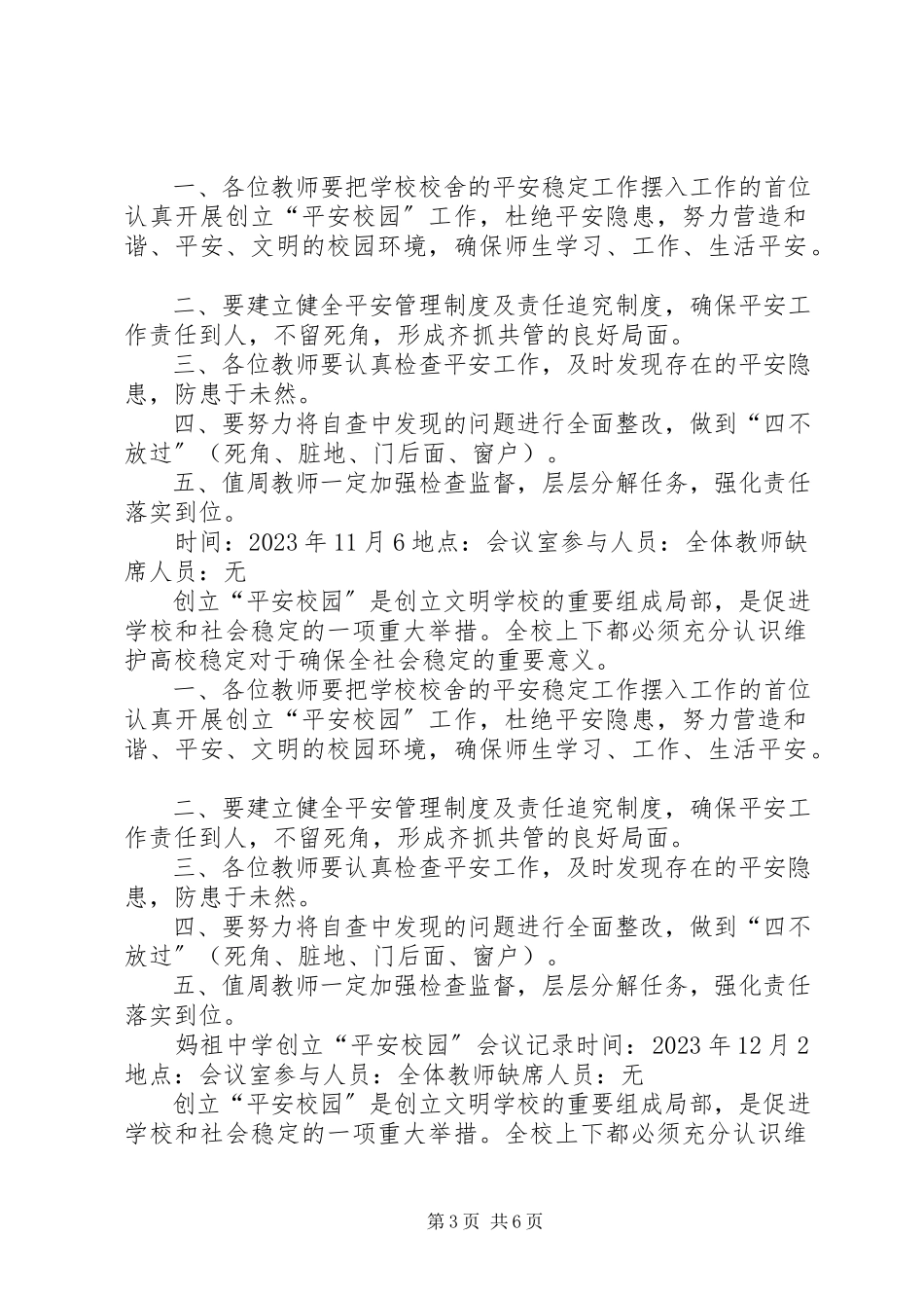 2023年莆田妈祖中学创建平安校园会议记录.docx_第3页