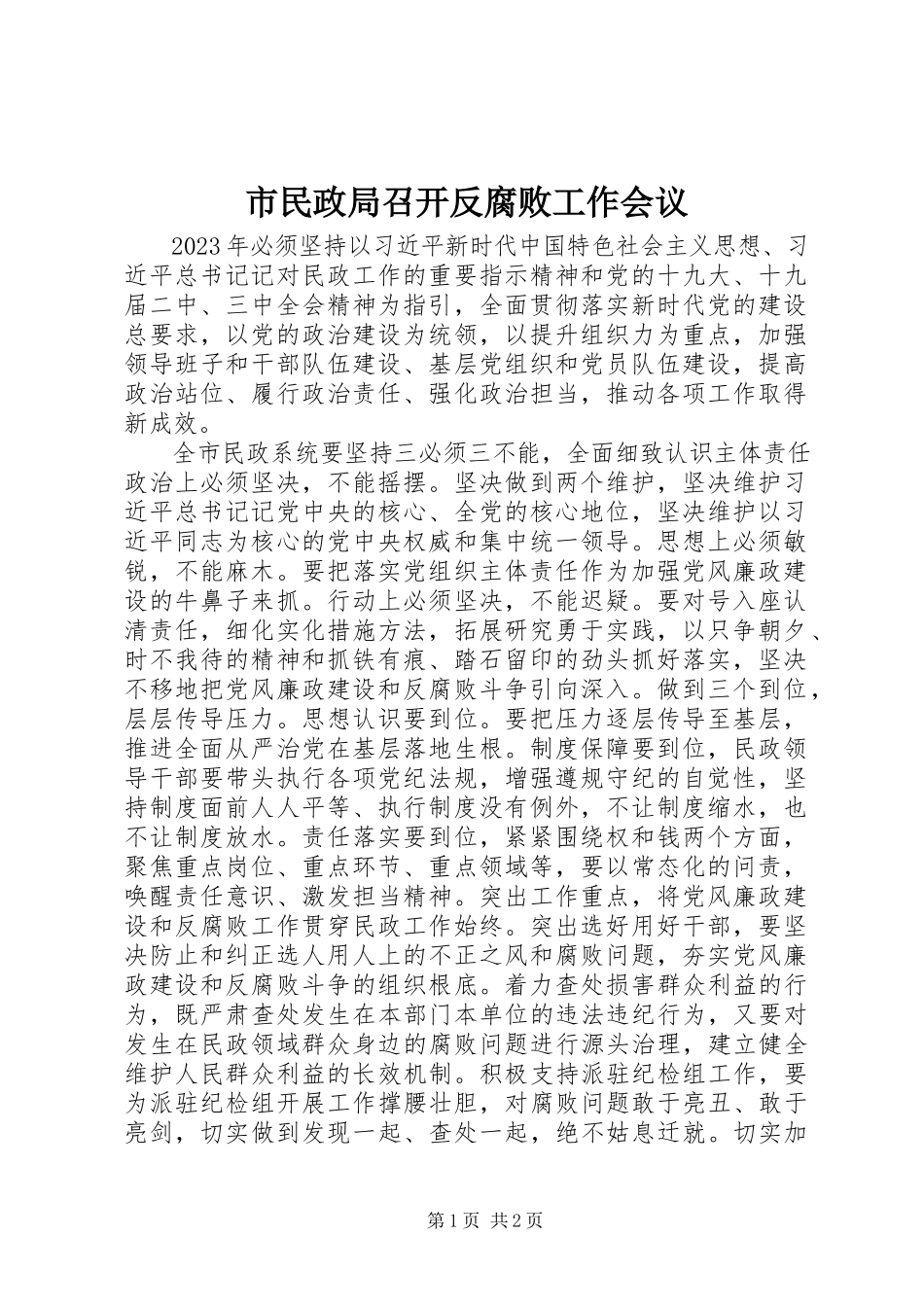 2023年市民政局召开反腐败工作会议.docx_第1页