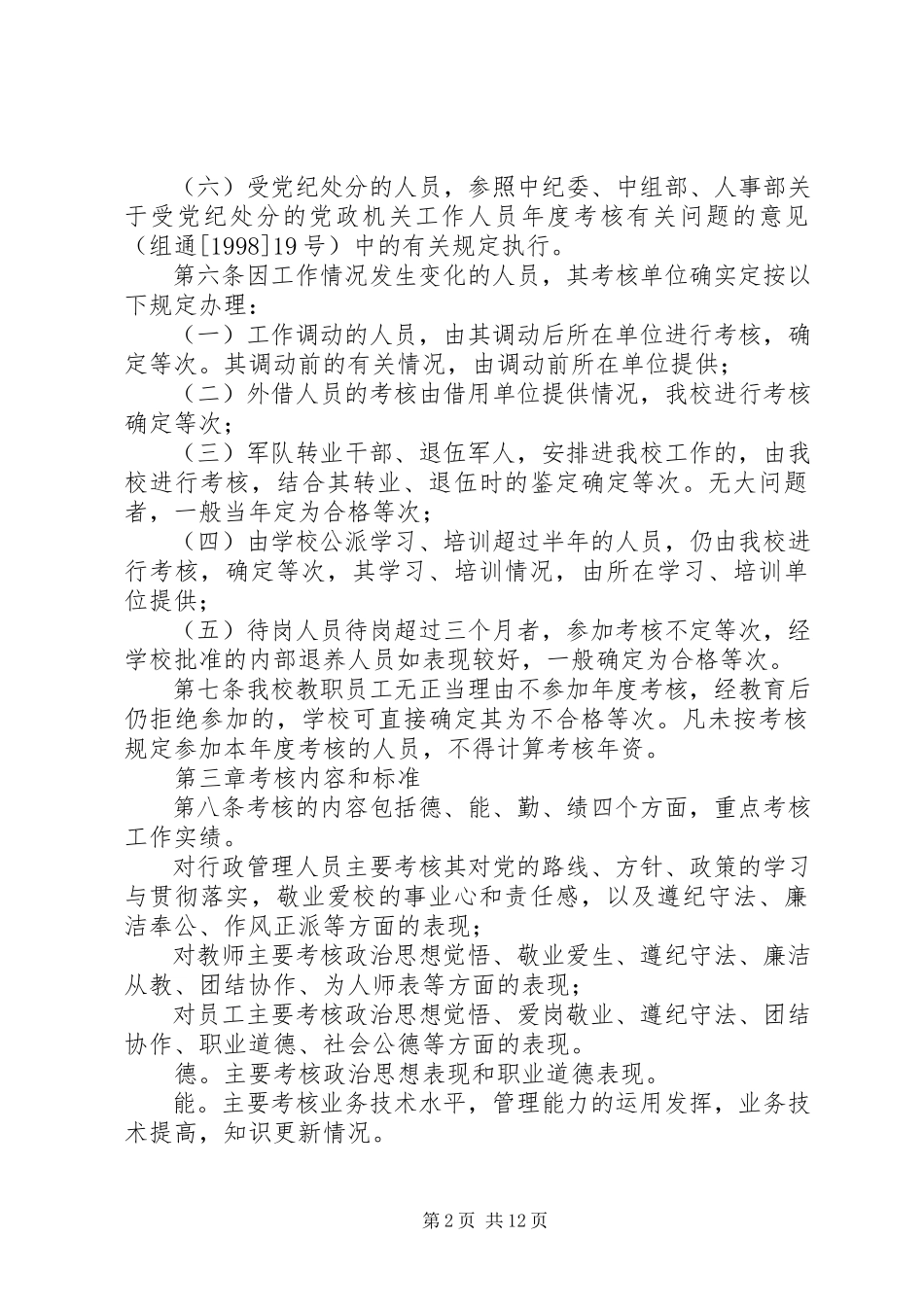 2023年教职工考核奖惩实施意见.docx_第2页
