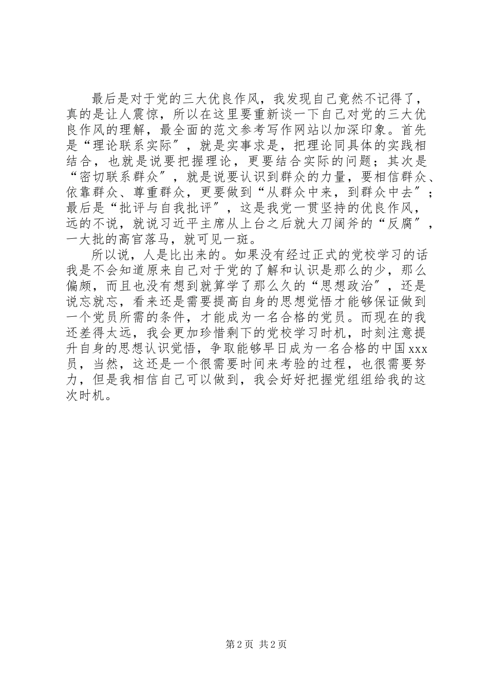 2023年4月思想汇报重新认识党.docx_第2页