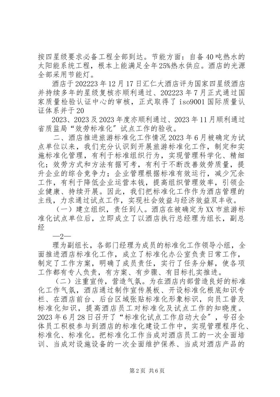 2023年汇仁标准化工作汇报材料.docx_第2页