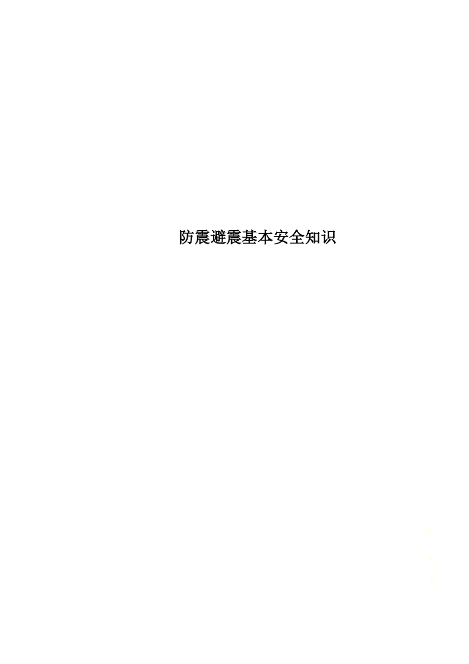 防震避震基本安全知识.docx_第1页