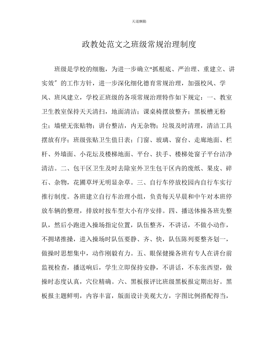 2023年政教处班级常规管理制度.docx_第1页