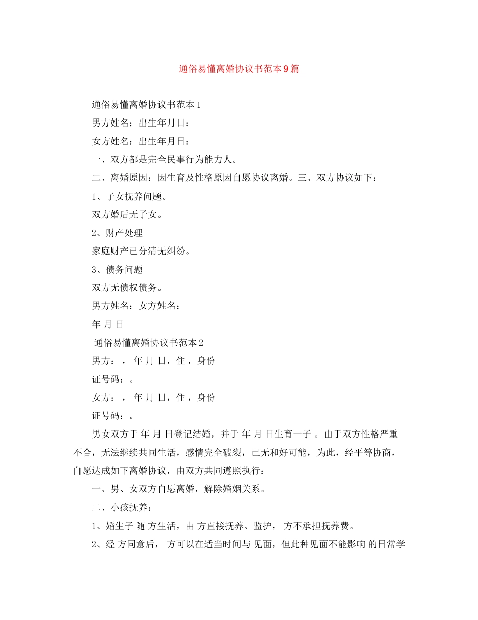 2023年通俗易懂离婚协议书范本9篇.docx_第1页