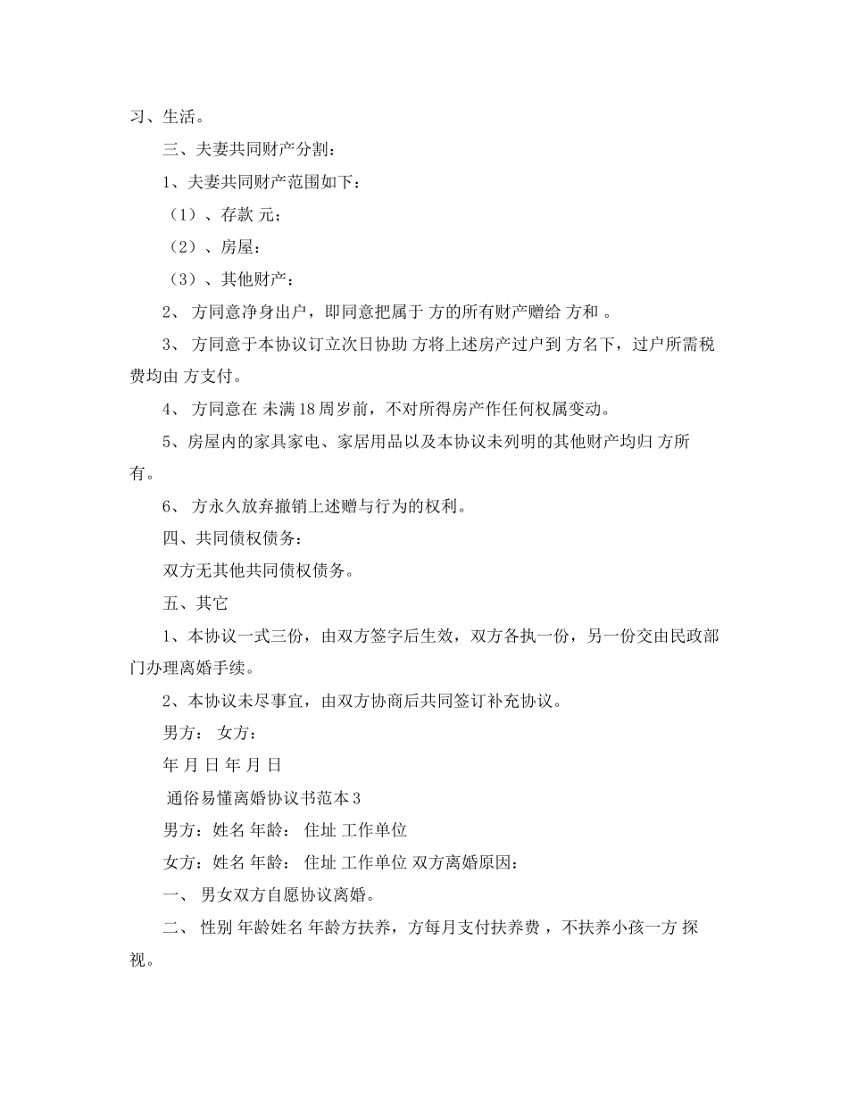 2023年通俗易懂离婚协议书范本9篇.docx_第2页