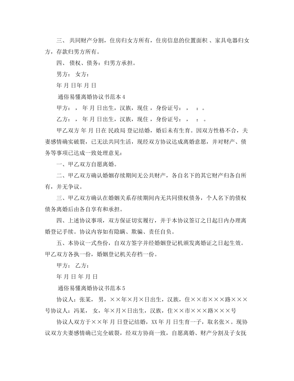 2023年通俗易懂离婚协议书范本9篇.docx_第3页