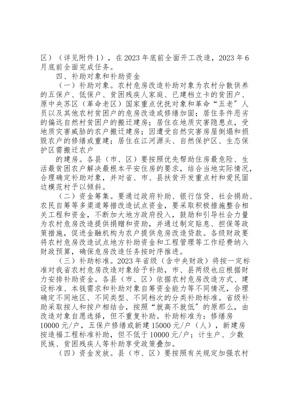 2023年左权年农村危房改造工作实施方案 3.doc_第2页