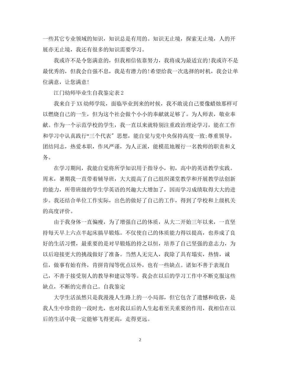 2023年江门幼师毕业生自我鉴定表.docx_第2页
