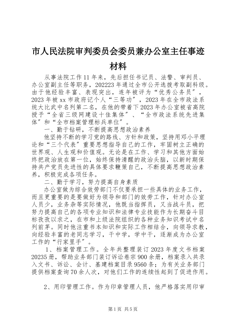 2023年市人民法院审判委员会委员兼办公室主任事迹材料.docx_第1页