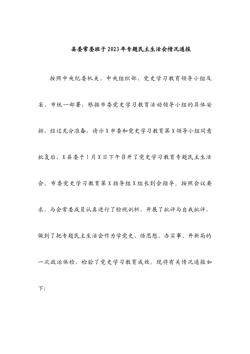 2023年县委常委班子专题民主生活会情况通报.docx_第1页