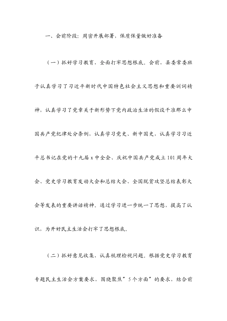 2023年县委常委班子专题民主生活会情况通报.docx_第2页