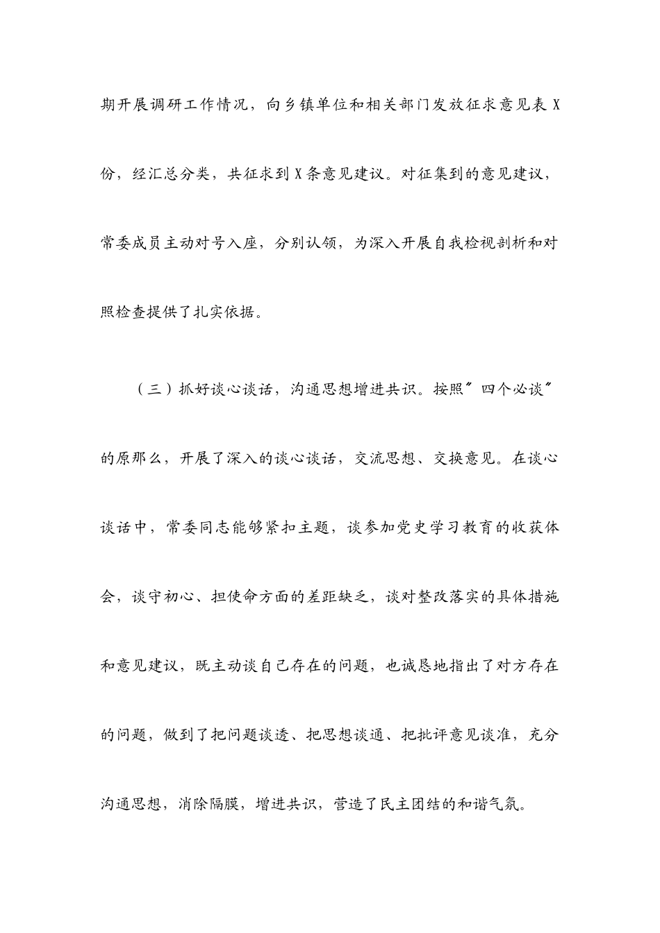 2023年县委常委班子专题民主生活会情况通报.docx_第3页