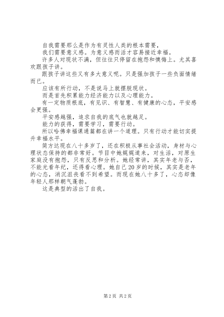 2023年简方达的五幕戏观后感.docx_第2页