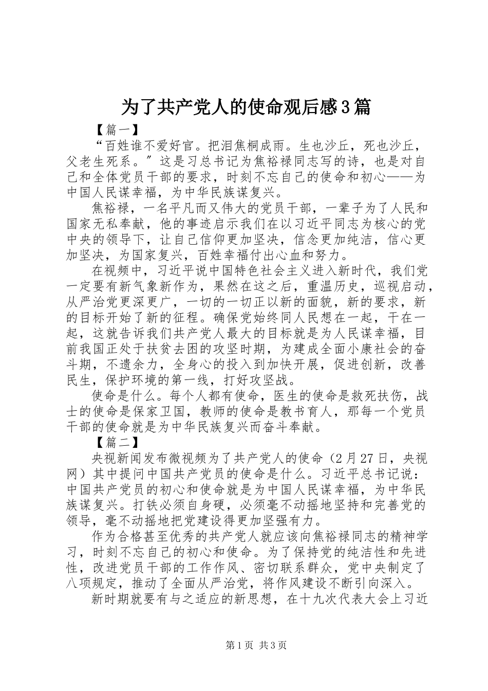 2023年《为了共产党人的使命》观后感3篇.docx_第1页