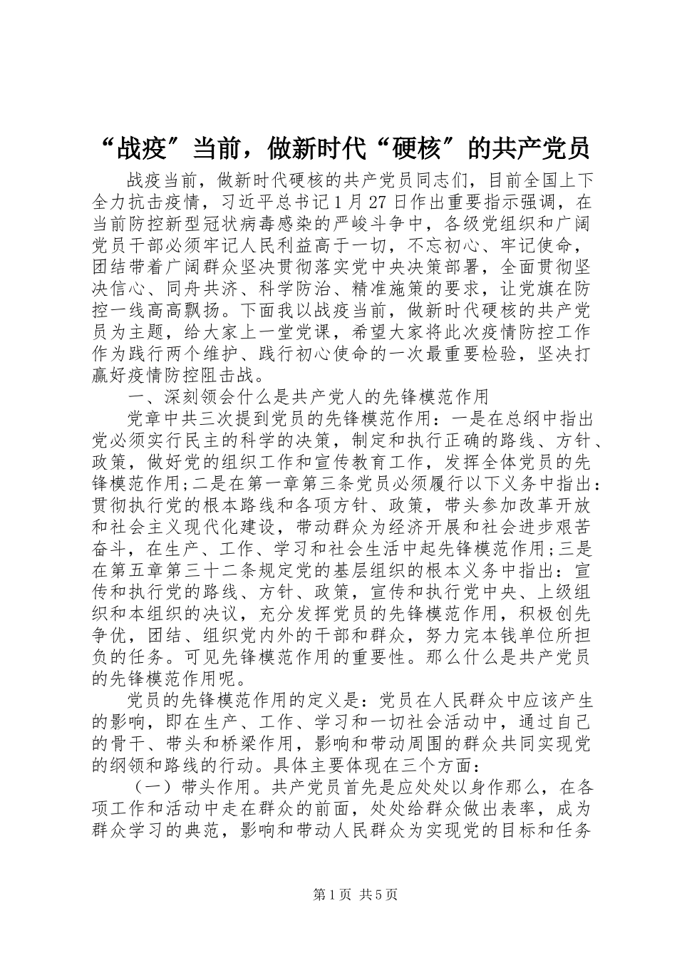 2023年战疫当前做新时代硬核的共产党员.docx_第1页