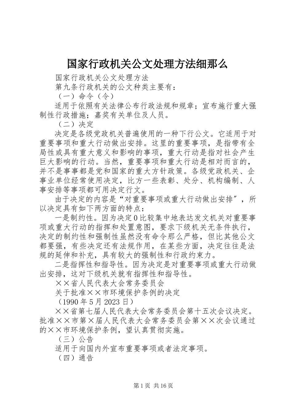 2023年《国家行政机关公文处理办法》细则新编.docx_第1页
