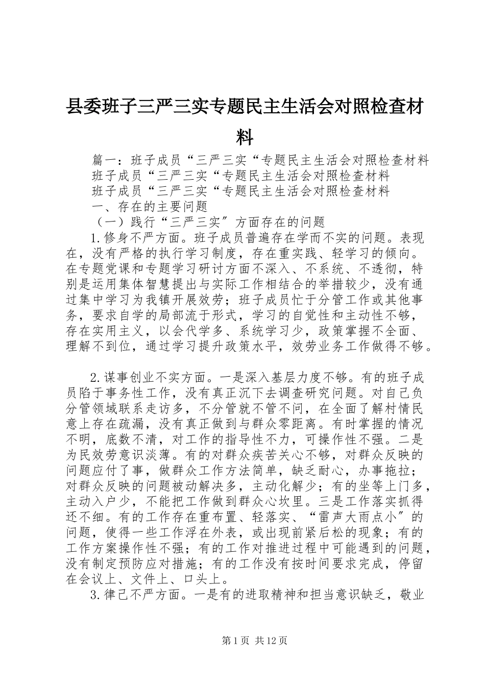 2023年县委班子三严三实专题民主生活会对照检查材料.docx_第1页