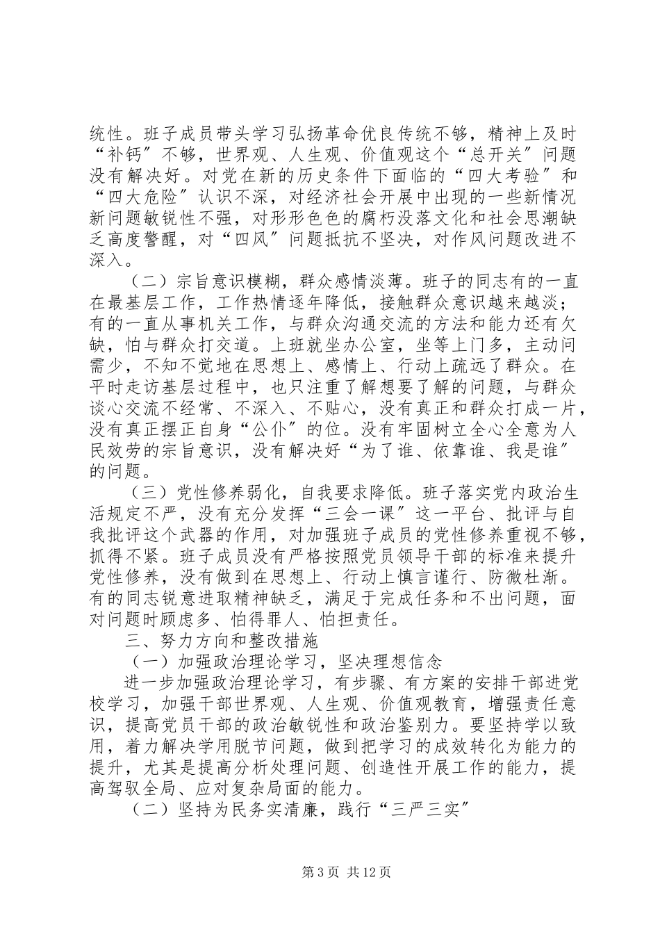 2023年县委班子三严三实专题民主生活会对照检查材料.docx_第3页
