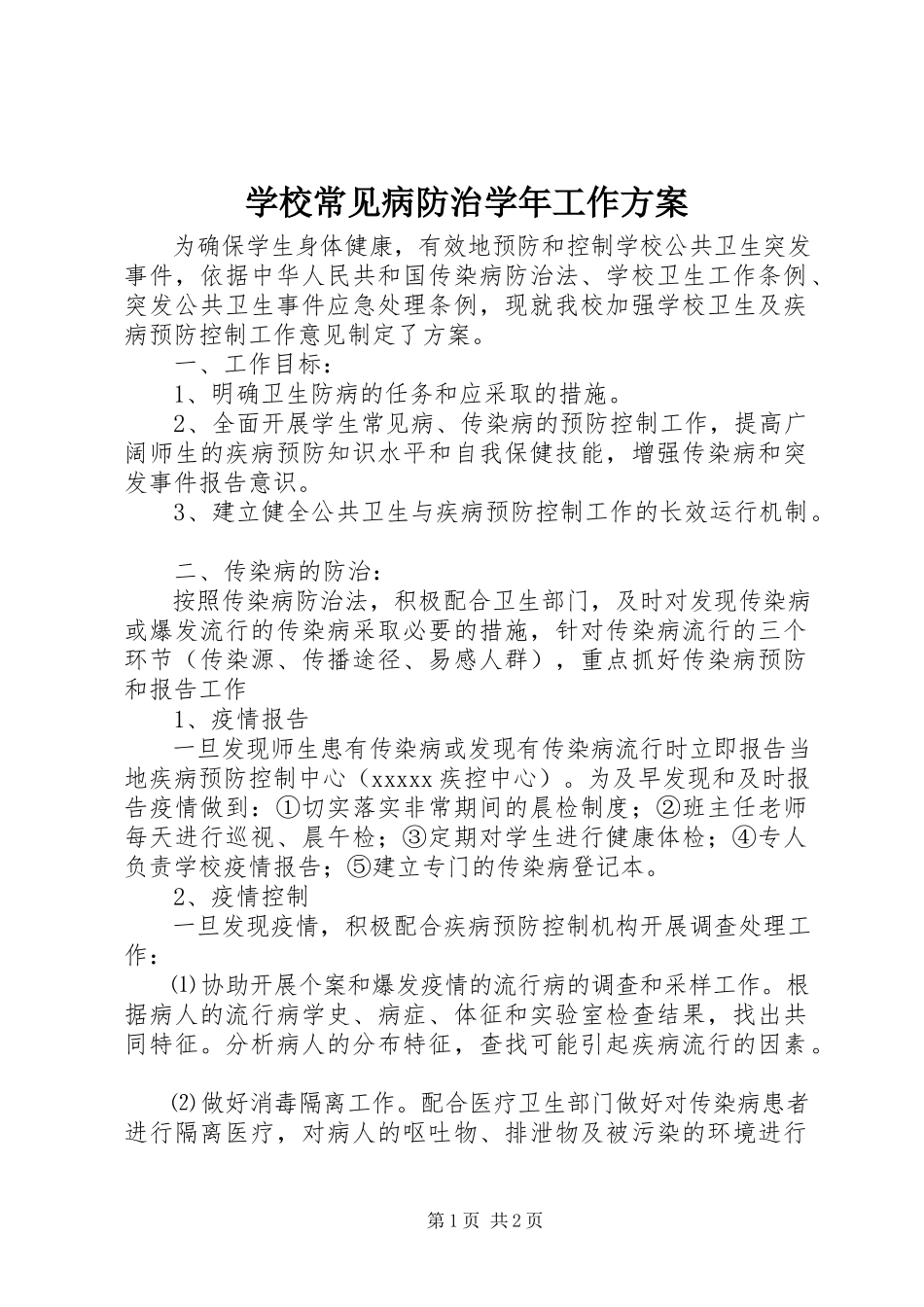 2023年学校常见病防治工作计划2.docx_第1页