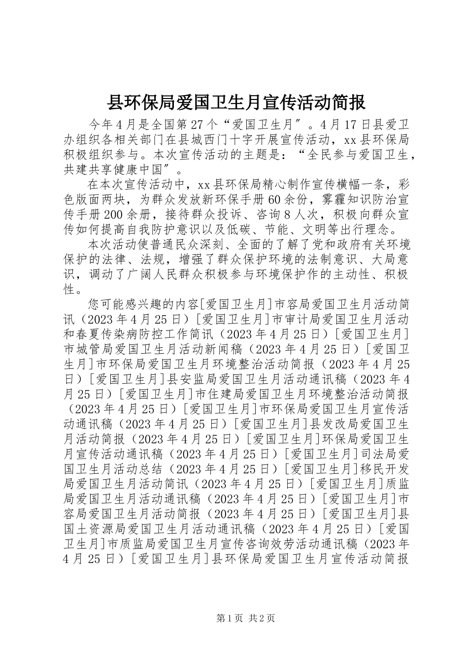 2023年县环保局爱国卫生月宣传活动简报.docx_第1页