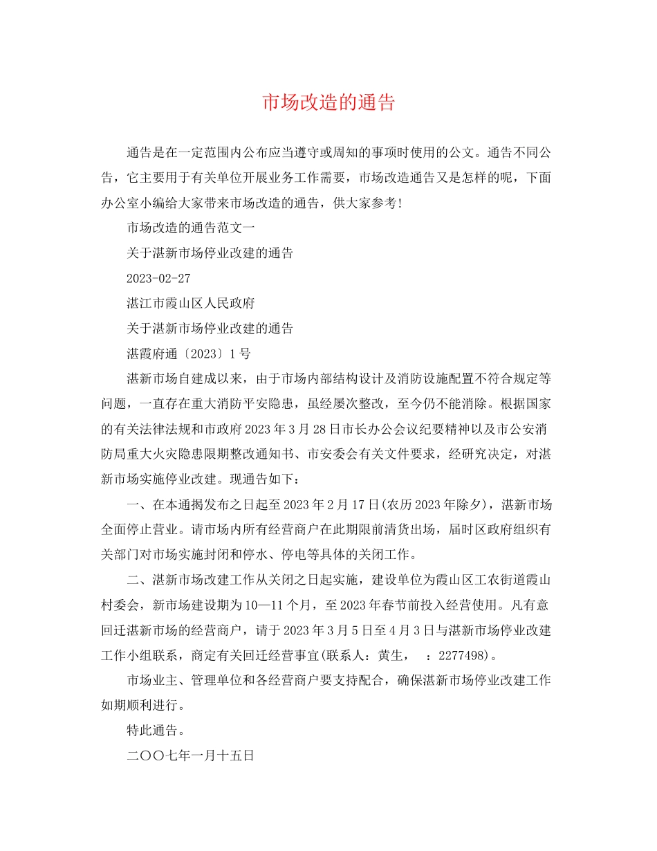 2023年市场改造的通告.docx_第1页