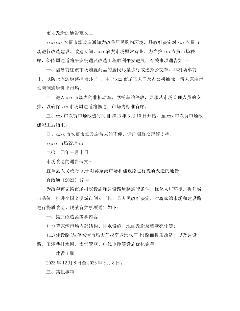 2023年市场改造的通告.docx_第2页