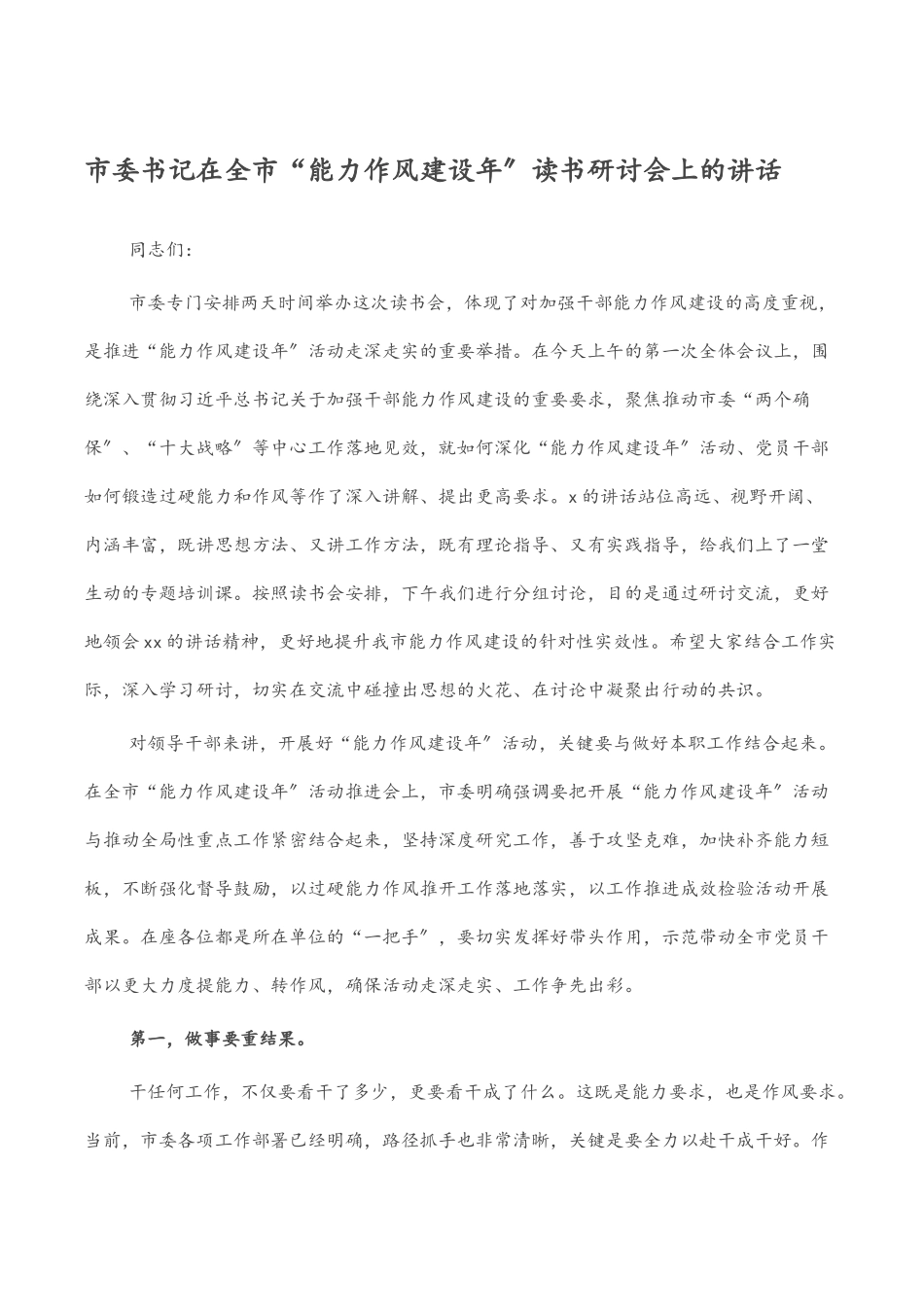 市委书记在全市“能力作风建设年”读书研讨会上的讲话.docx_第1页