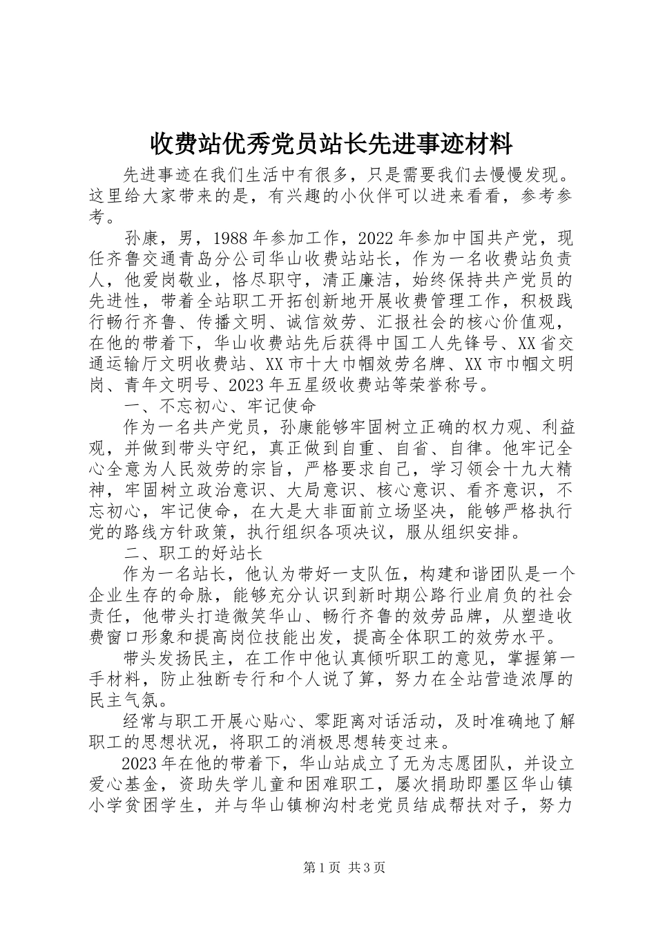 2023年收费站优秀党员站长先进事迹材料.docx_第1页