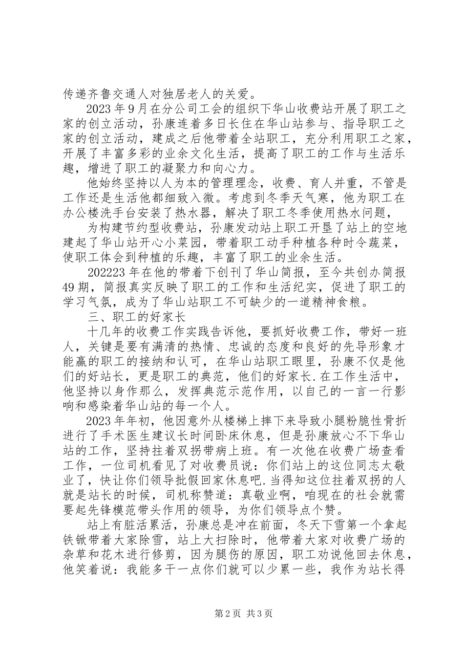 2023年收费站优秀党员站长先进事迹材料.docx_第2页