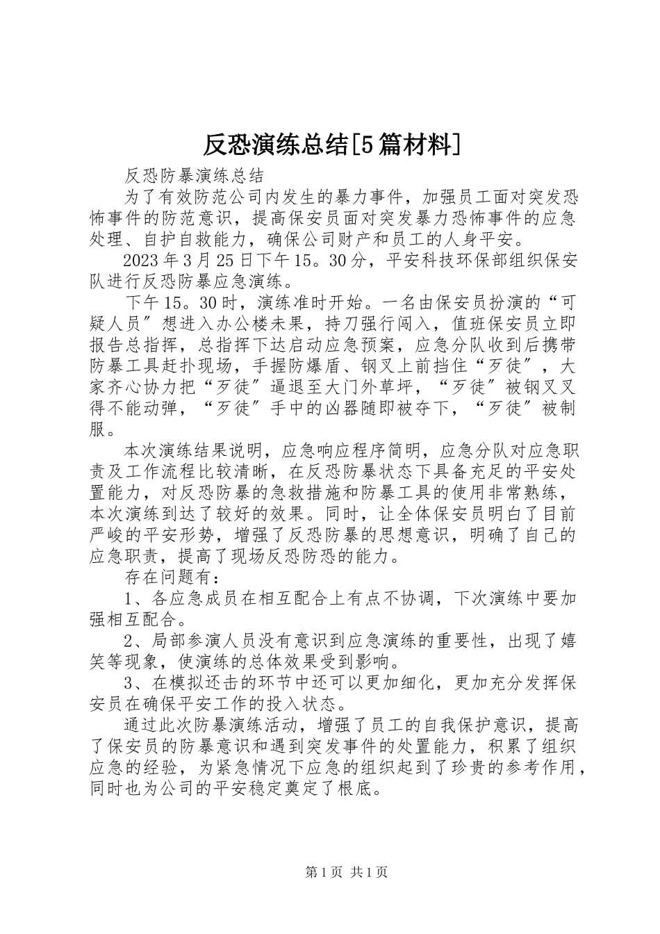 2023年反恐演练总结5篇材料.docx_第1页