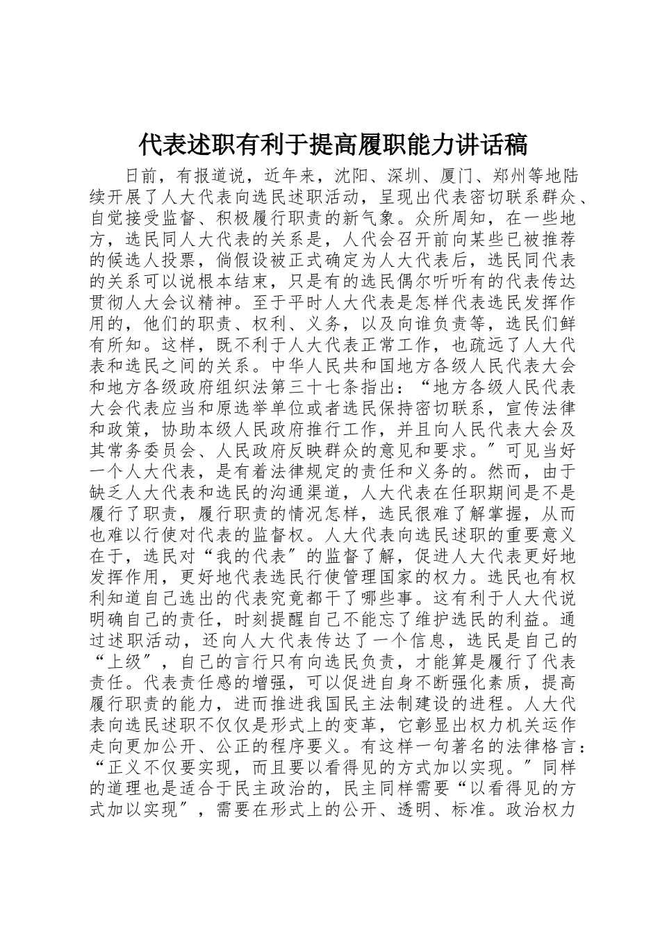 2023年代表述职有利于提高履职能力致辞稿.docx_第1页