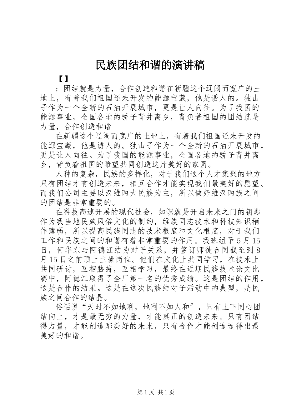 2023年民族团结和谐的演讲稿.docx_第1页