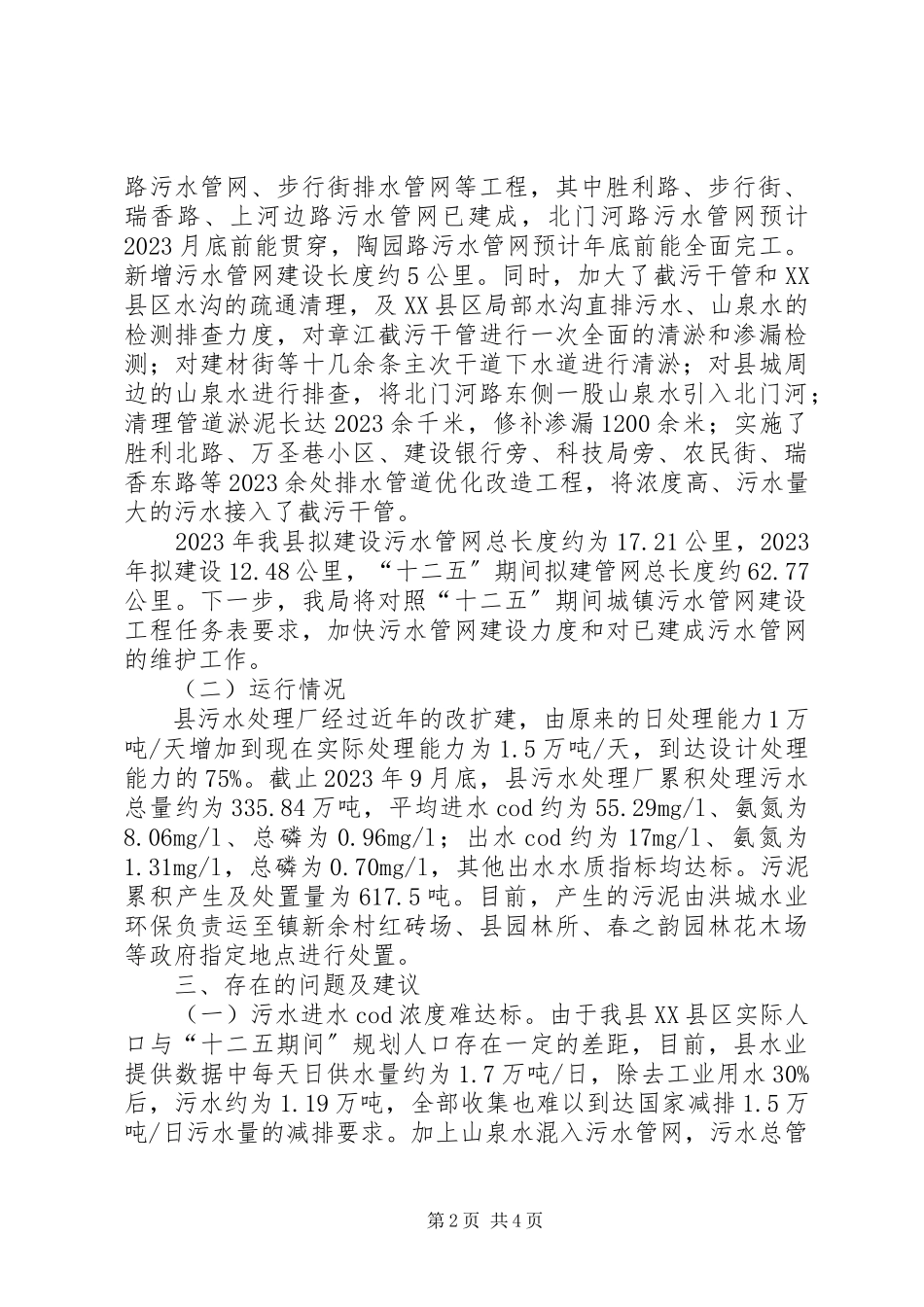 2023年污水处理厂建设和运行工作汇报.docx_第2页