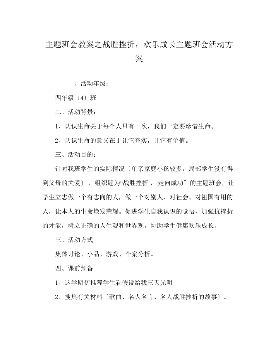 2023年《战胜挫折快乐成长》主题班会活动方案.docx_第1页