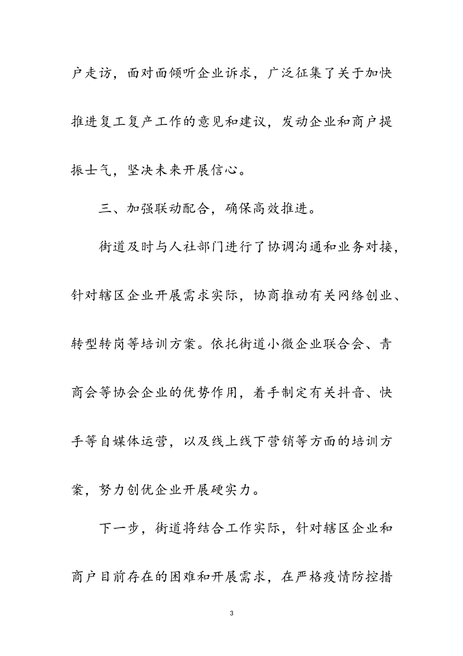 2023年街道助力复工复产工作汇报范文.doc_第3页