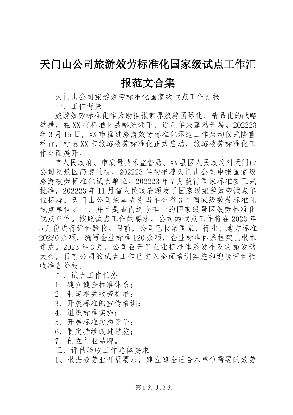 2023年天门山公司旅游服务标准化国家级试点工作汇报合集.docx_第1页