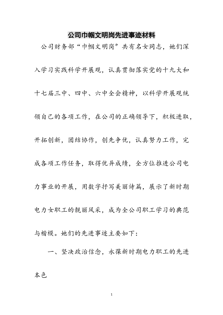 2023年公司巾帼文明岗先进事迹材料范文.doc_第1页