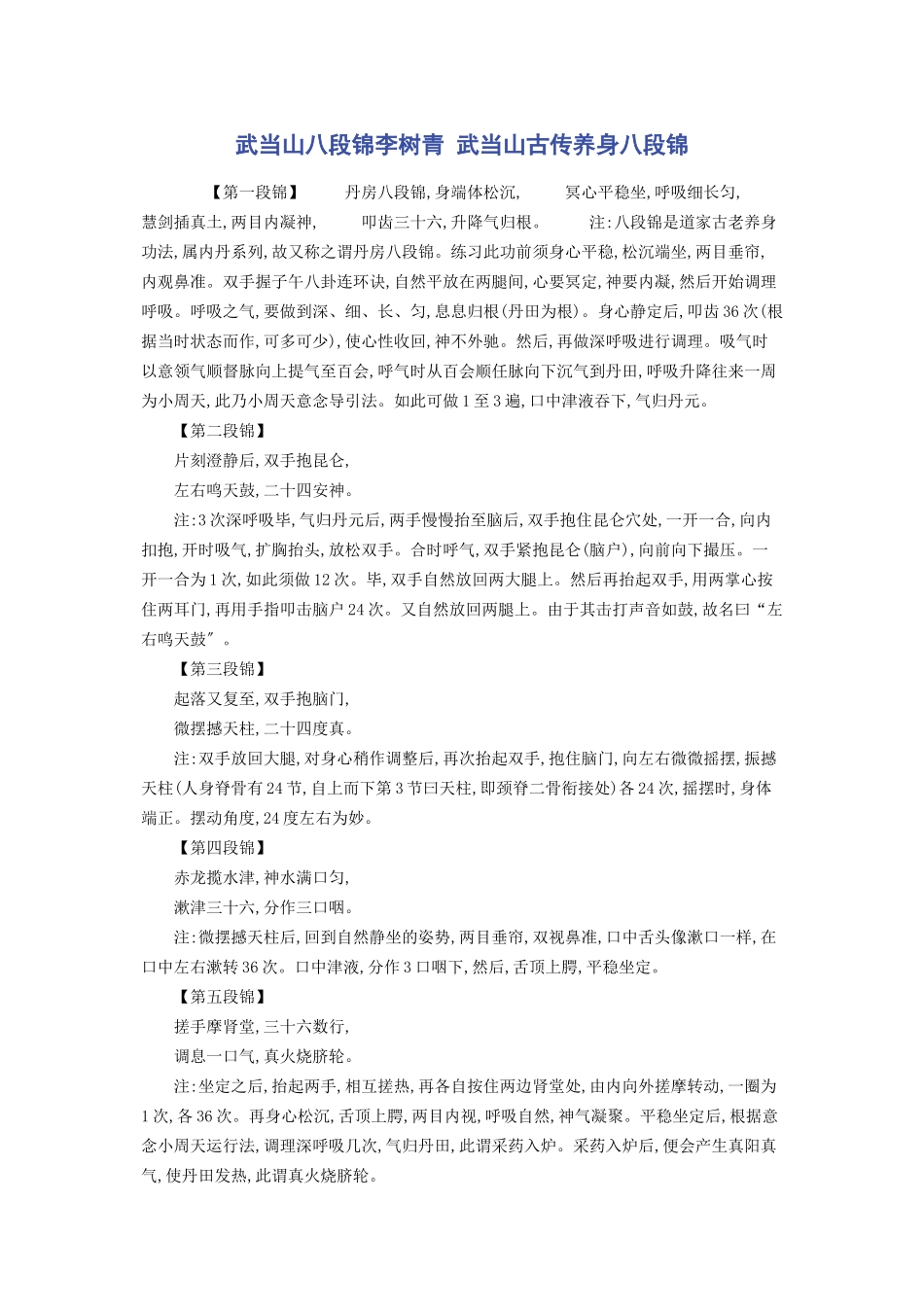 2023年武当山八段锦李树青 武当山古传养身八段锦.docx_第1页