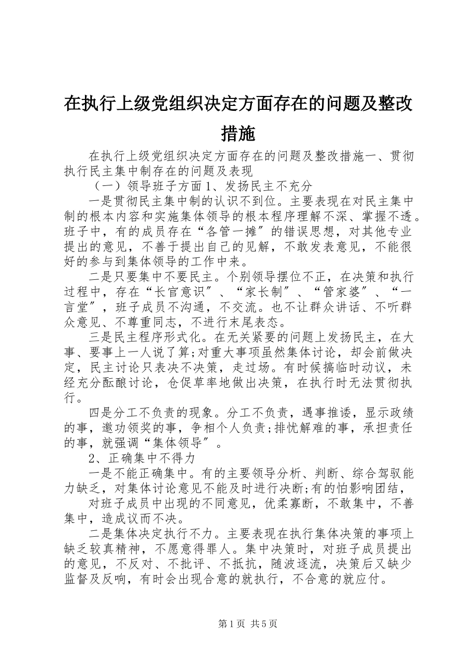 2023年在执行上级党组织决定方面存在的问题及整改措施.docx_第1页