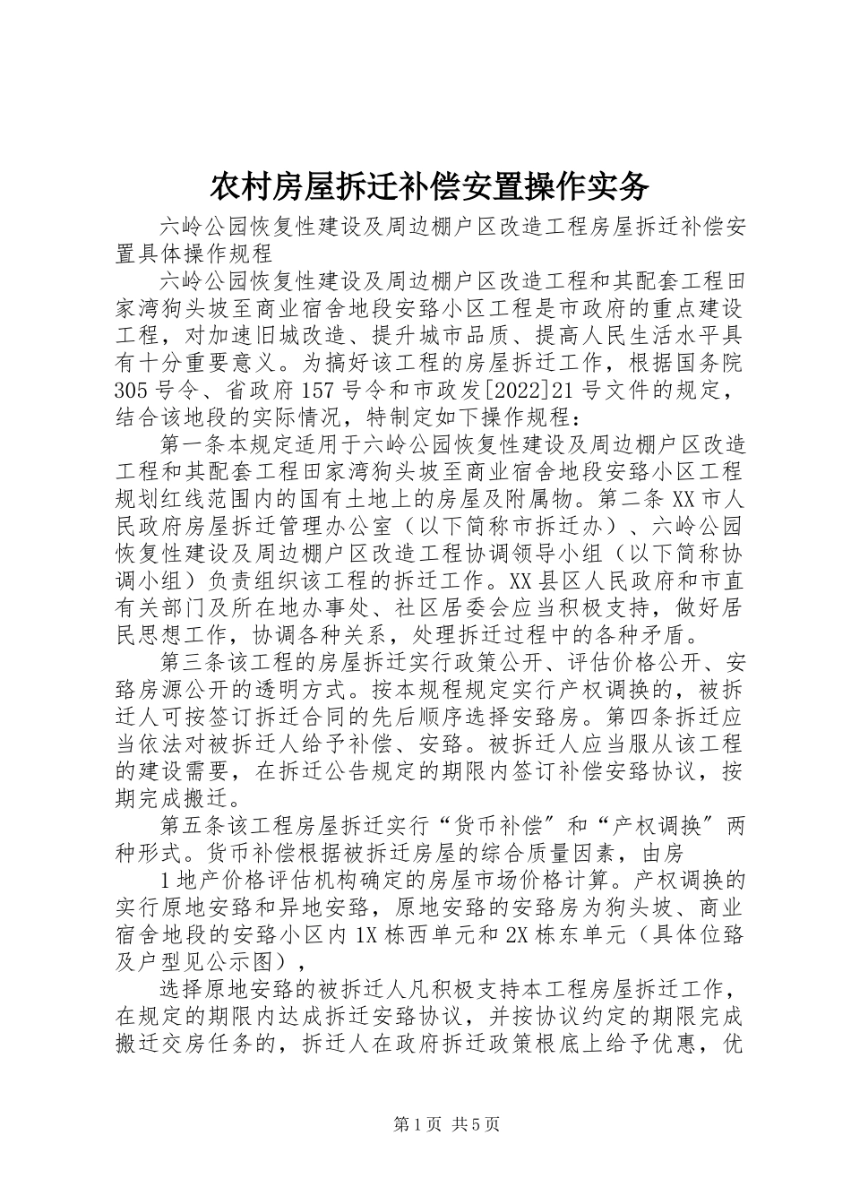2023年农村房屋拆迁补偿安置操作实务.docx_第1页