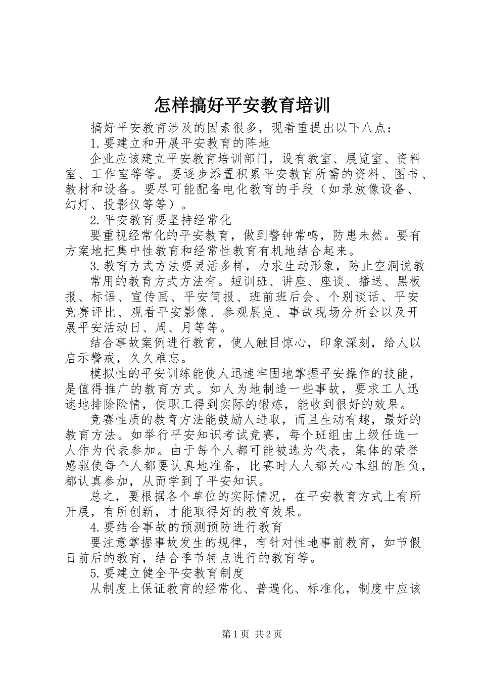 2023年怎样搞好安全教育培训.docx_第1页