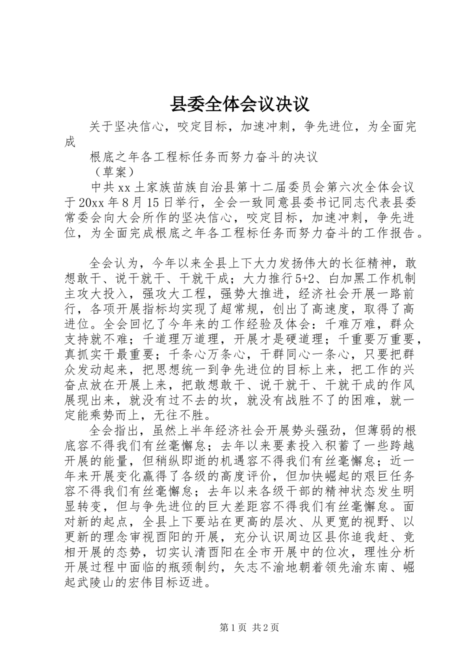 2023年县委全体会议决议.docx_第1页