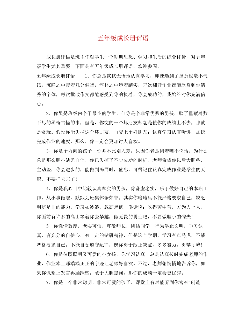 2023年五年级成长册评语.docx_第1页