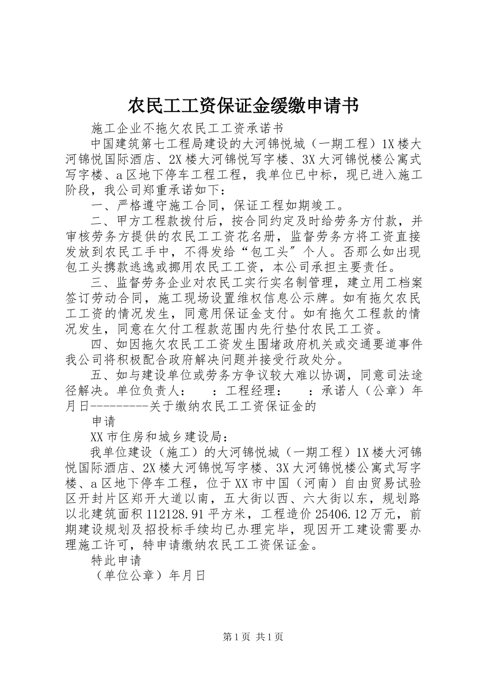 2023年农民工工资保证金缓缴申请书.docx_第1页