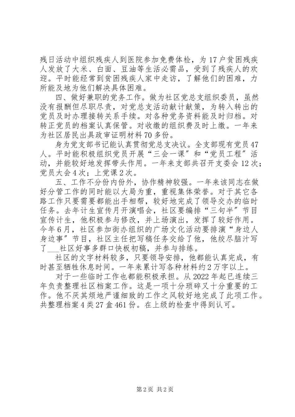 2023年社区保障服务委员个人事迹材料.docx_第2页