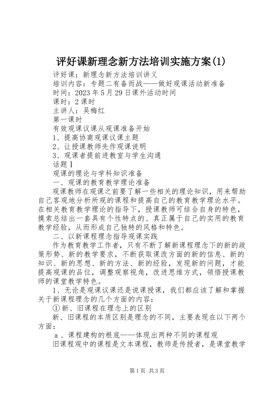 2023年《评好课新理念新方法》培训实施方案.docx_第1页