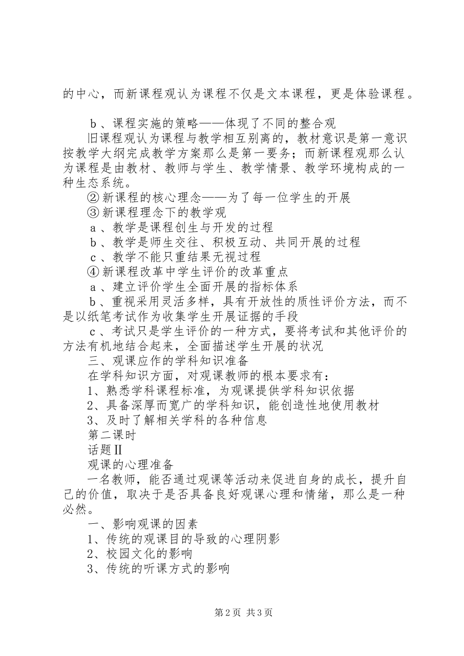 2023年《评好课新理念新方法》培训实施方案.docx_第2页