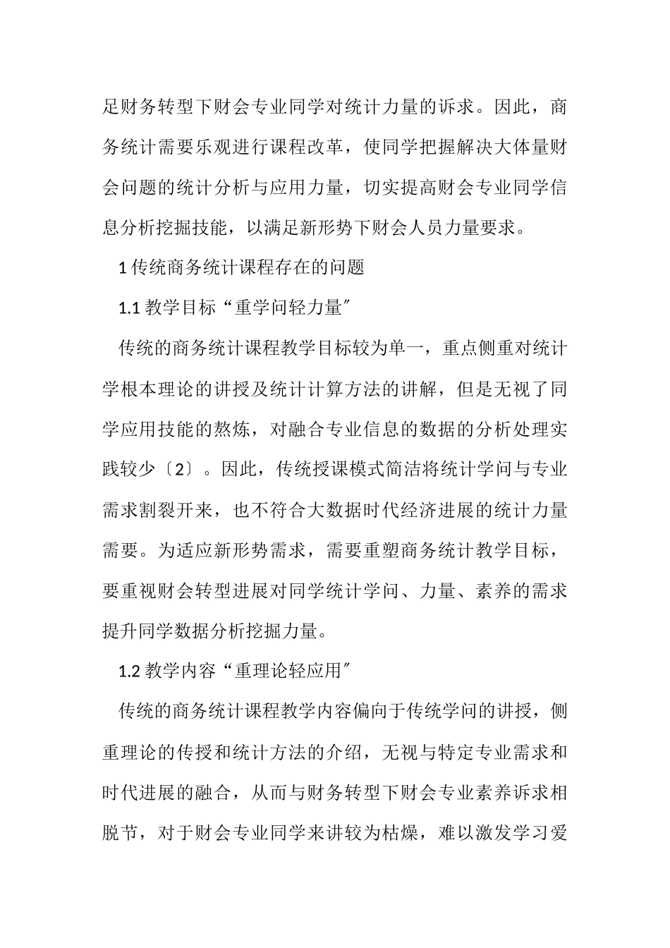 2023年财会专业商务统计课程改革路径.docx_第2页